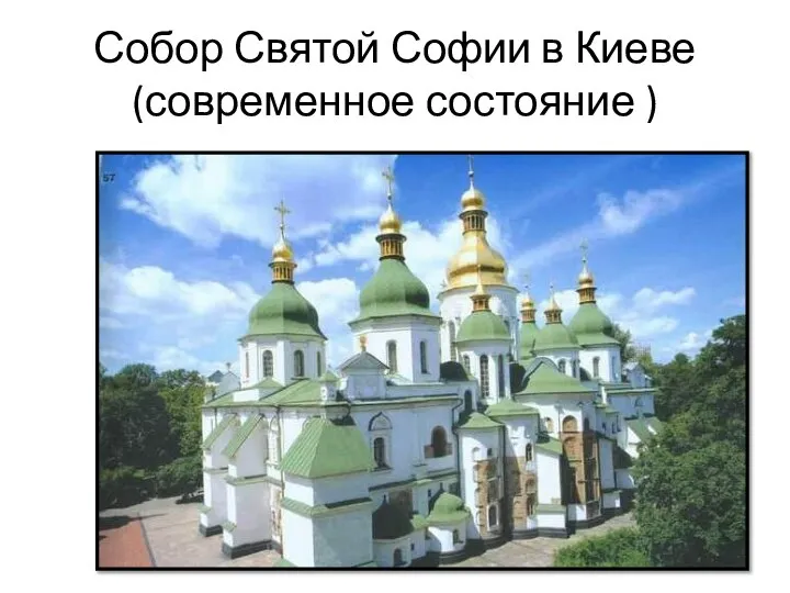 Собор Святой Софии в Киеве (современное состояние )