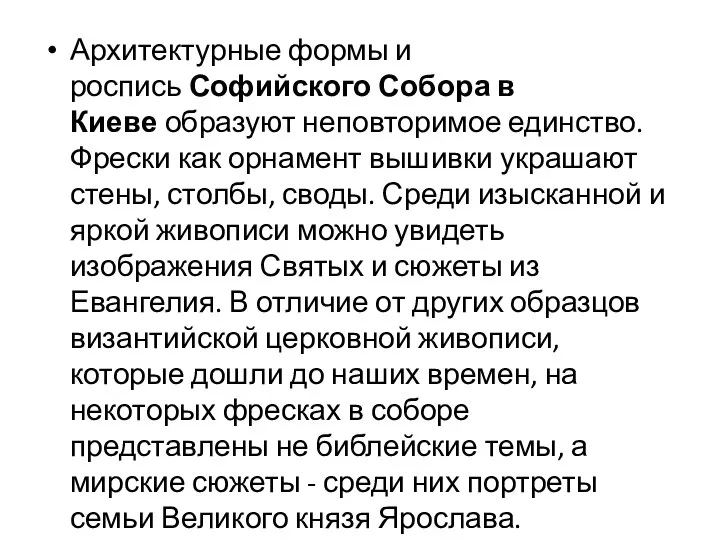 Архитектурные формы и роспись Софийского Собора в Киеве образуют неповторимое единство.