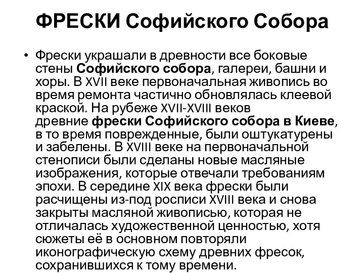 ФРЕСКИ Софийского Собора Фрески украшали в древности все боковые стены Софийского