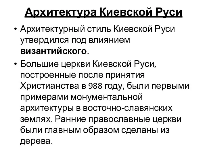 Архитектура Киевской Руси Архитектурный стиль Киевской Руси утвердился под влиянием византийского.