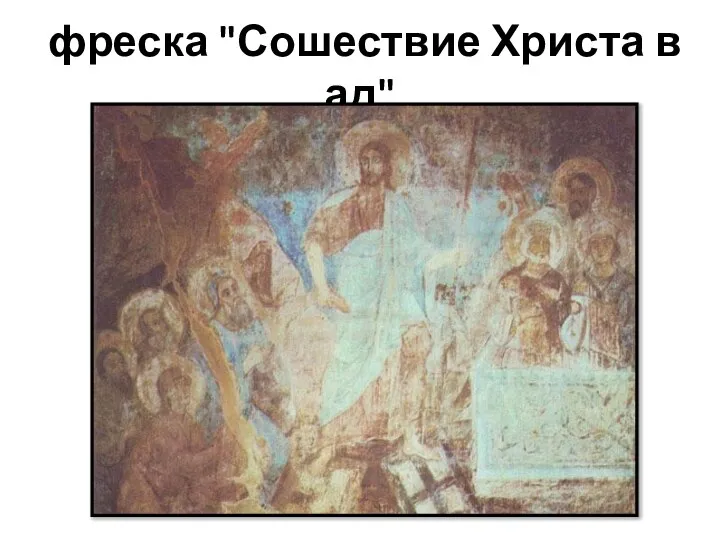 фреска "Сошествие Христа в ад"