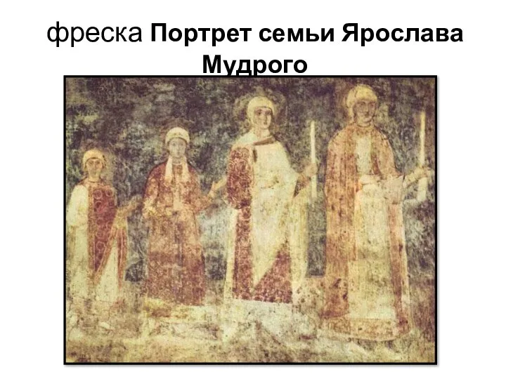 фреска Портрет семьи Ярослава Мудрого