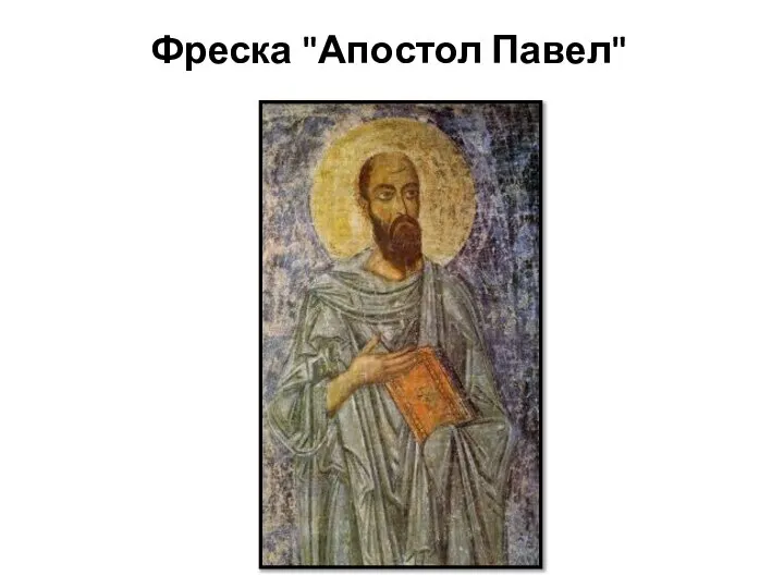 Фреска "Апостол Павел"