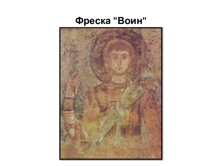 Фреска "Воин"