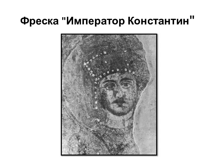 Фреска "Император Константин"