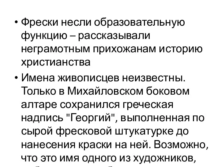 Фрески несли образовательную функцию – рассказывали неграмотным прихожанам историю христианства Имена