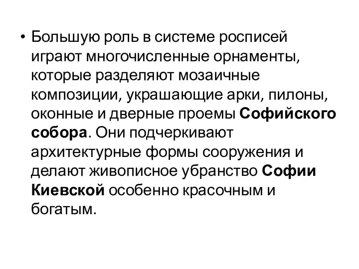 Большую роль в системе росписей играют многочисленные орнаменты, которые разделяют мозаичные