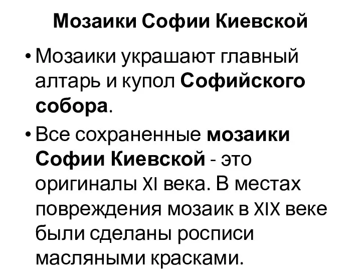 Мозаики Софии Киевской Мозаики украшают главный алтарь и купол Софийского собора.