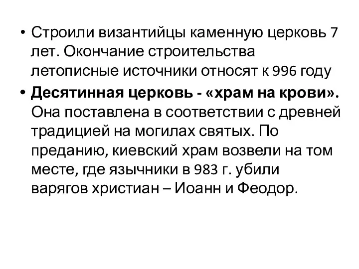 Строили византийцы каменную церковь 7 лет. Окончание строительства летописные источники относят