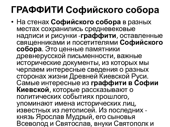 ГРАФФИТИ Софийского собора На стенах Софийского собора в разных местах сохранились