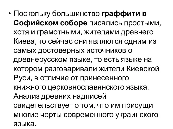 Поскольку большинство граффити в Софийском соборе писались простыми, хотя и грамотными,