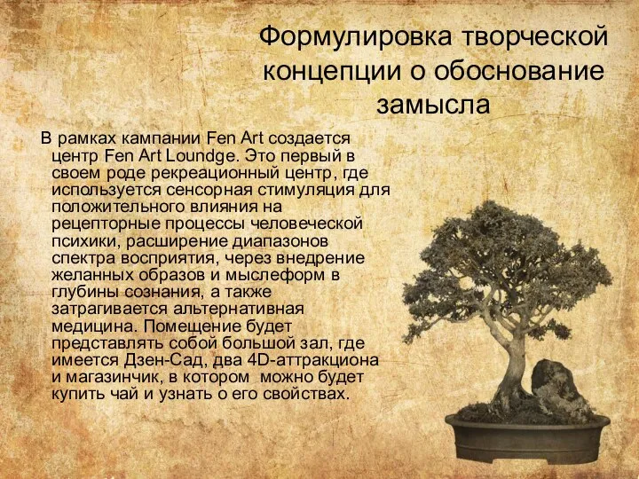 Формулировка творческой концепции о обоснование замысла В рамках кампании Fen Art