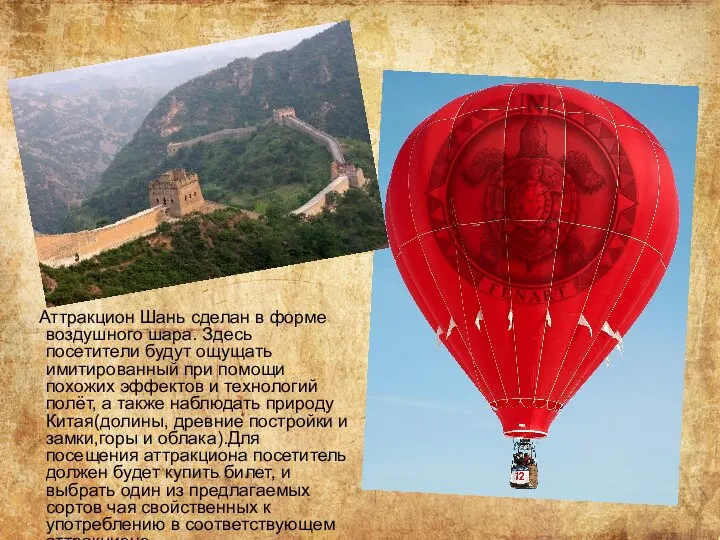 Аттракцион Шань сделан в форме воздушного шара. Здесь посетители будут ощущать