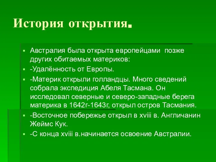 История открытия. Австралия была открыта европейцами позже других обитаемых материков: -Удалённость