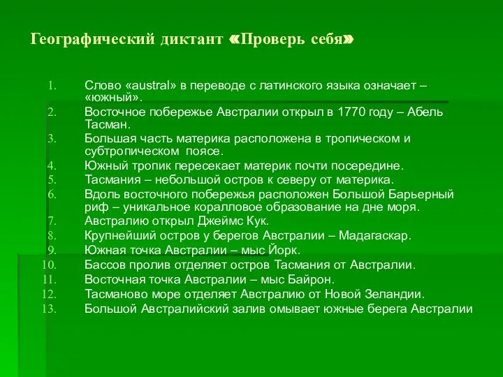 Географический диктант «Проверь себя» Слово «austral» в переводе с латинского языка