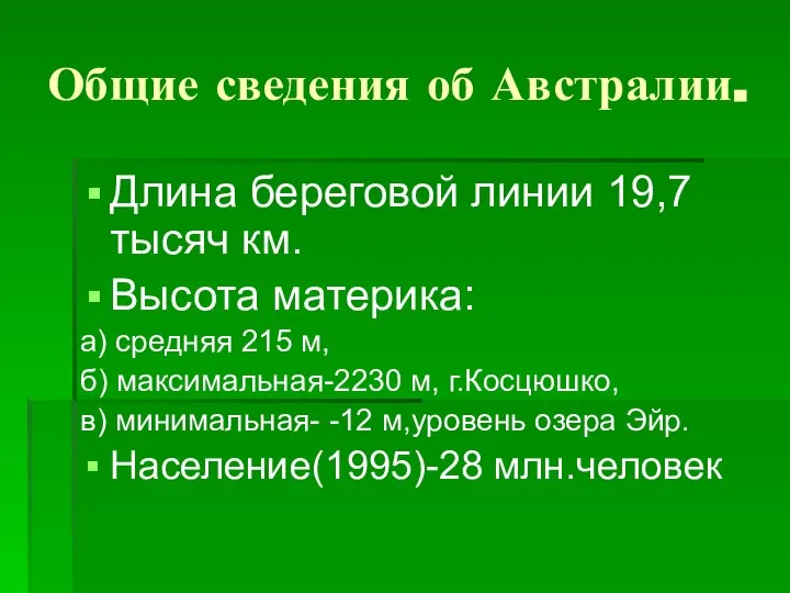 Общие сведения об Австралии. Длина береговой линии 19,7 тысяч км. Высота