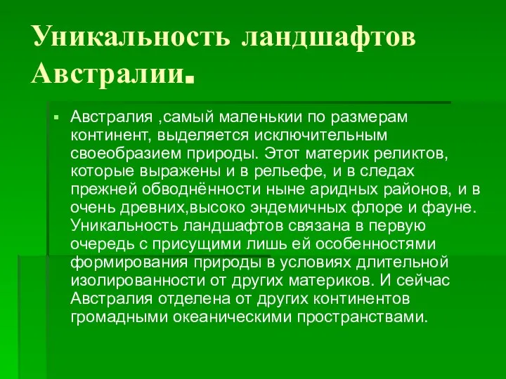 Уникальность ландшафтов Австралии. Австралия ,самый маленькии по размерам континент, выделяется исключительным