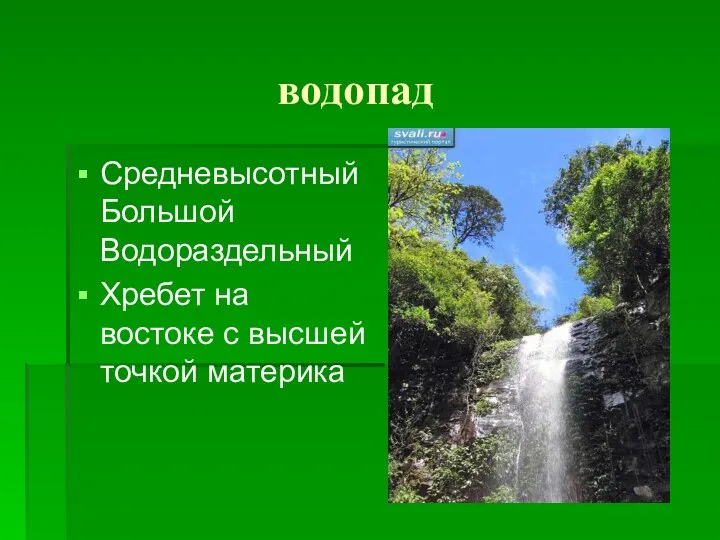 водопад Средневысотный Большой Водораздельный Хребет на востоке с высшей точкой материка