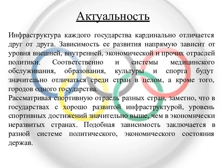 Актуальность Инфраструктура каждого государства кардинально отличается друг от друга. Зависимость ее