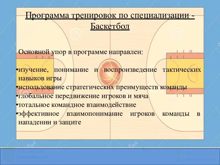 Программа тренировок по специализации - Баскетбол Основной упор в программе направлен: