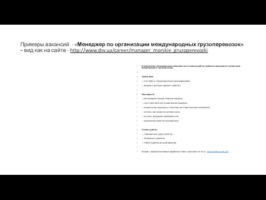 Примеры вакансий - «Менеджер по организации международных грузоперевозок» – вид как