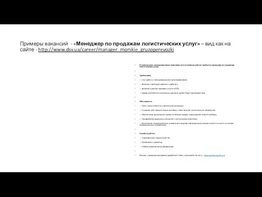 Примеры вакансий - «Менеджер по продажам логистических услуг» – вид как