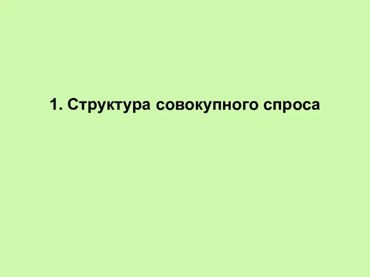 1. Структура совокупного спроса