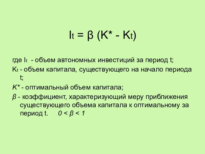 It = β (K* - Kt) где It - объем автономных