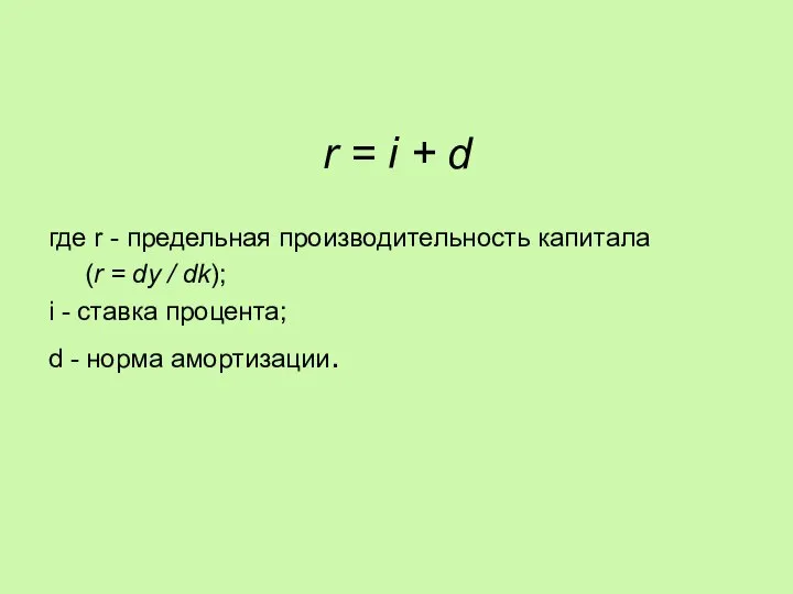 r = i + d где r - предельная производительность капитала