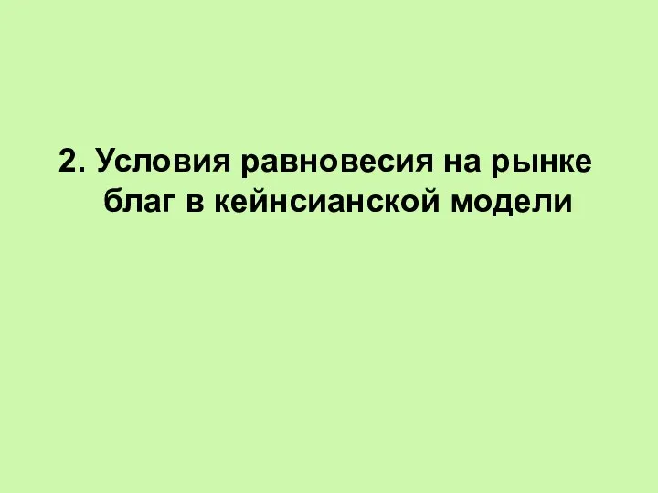 2. Условия равновесия на рынке благ в кейнсианской модели