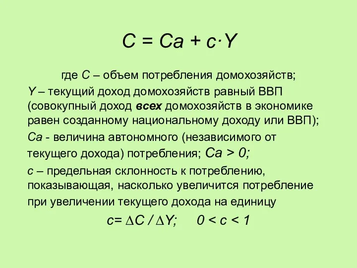 C = Ca + c·Y где C – объем потребления домохозяйств;