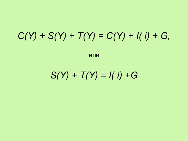 C(Y) + S(Y) + T(Y) = C(Y) + I( i) +