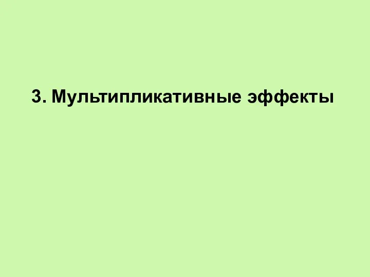 3. Мультипликативные эффекты