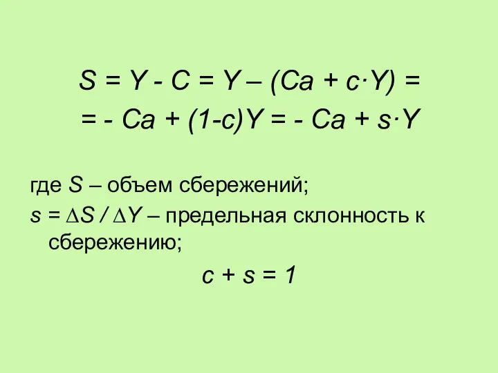 S = Y - C = Y – (Ca + c·Y)