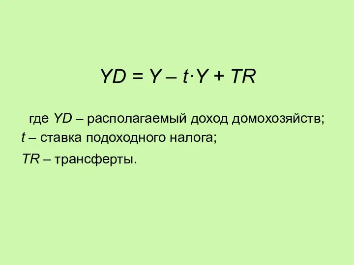 YD = Y – t·Y + TR где YD – располагаемый