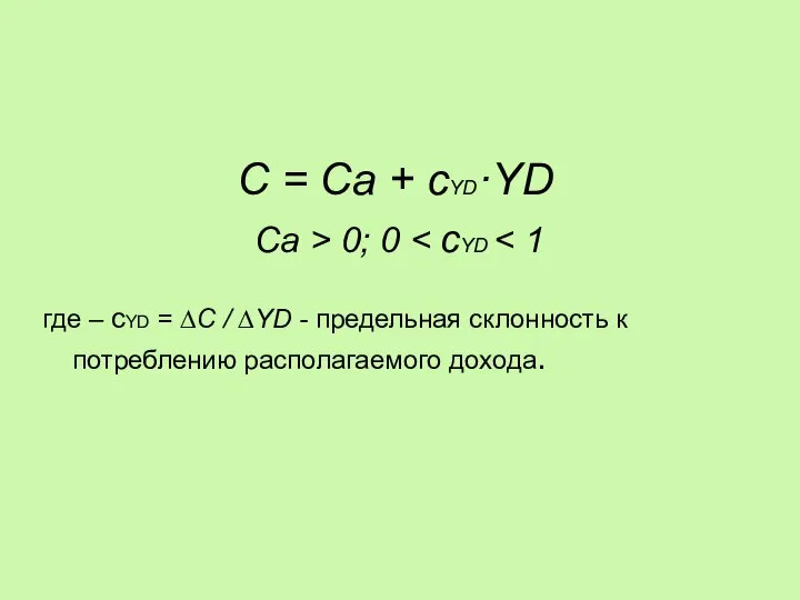 C = Ca + cYD·YD Ca > 0; 0 где –