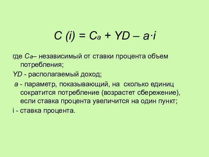 C (i) = Ca + YD – a·i где Ca– независимый