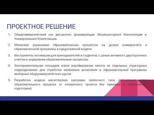 ПРОЕКТНОЕ РЕШЕНИЕ Общеуниверситетский пул дисциплин, формирующих Общекультурные Компетенции и Универсальные Компетенции.