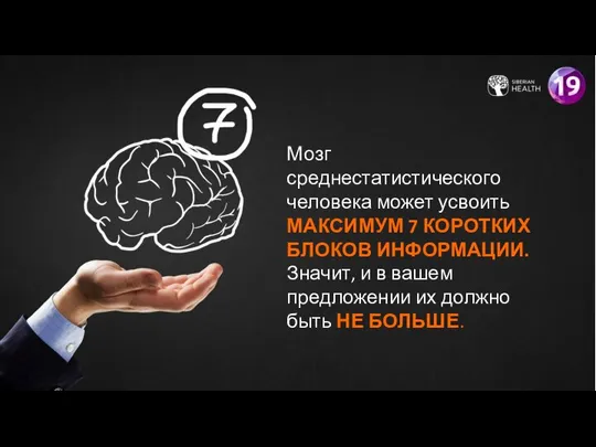 Мозг среднестатистического человека может усвоить МАКСИМУМ 7 КОРОТКИХ БЛОКОВ ИНФОРМАЦИИ. Значит,