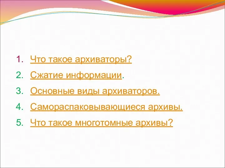 Что такое архиваторы? Сжатие информации. Основные виды архиваторов. Самораспаковывающиеся архивы. Что такое многотомные архивы?