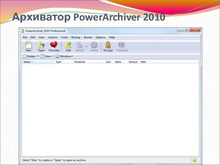 Архиватор PowerArchiver 2010