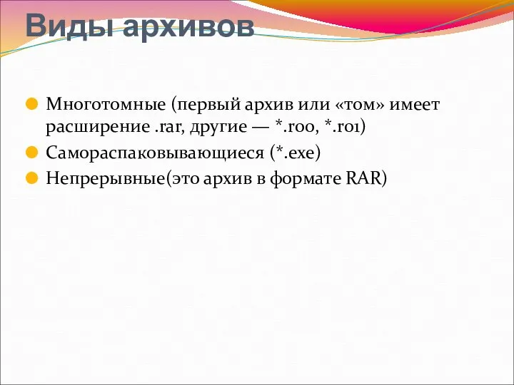 Виды архивов Многотомные (первый архив или «том» имеет расширение .rar, другие