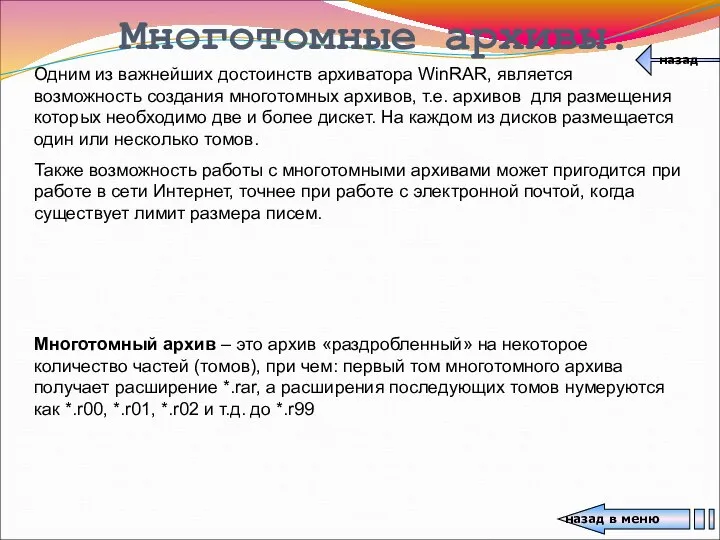 Многотомные архивы. Одним из важнейших достоинств архиватора WinRAR, является возможность создания