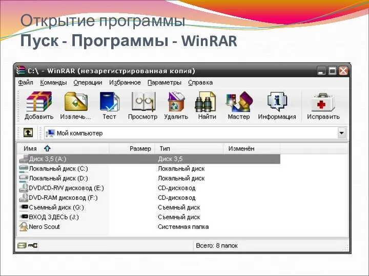 Открытие программы Пуск - Программы - WinRAR