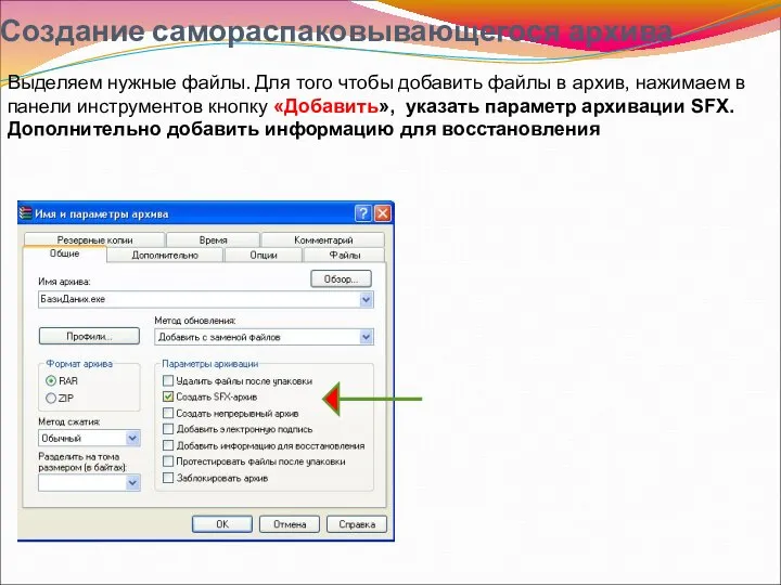 Создание самораспаковывающегося архива Выделяем нужные файлы. Для того чтобы добавить файлы