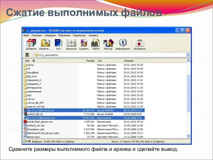 Сжатие выполнимых файлов Сравните размеры выполнимого файла и архива и сделайте вывод.