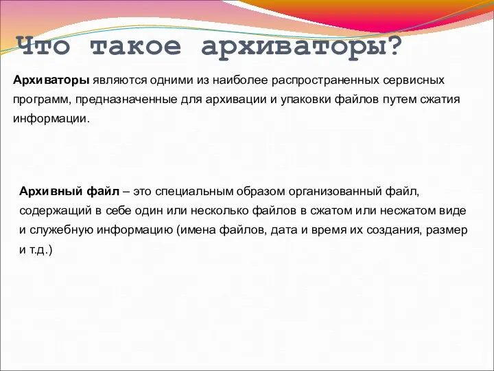 Архиваторы являются одними из наиболее распространенных сервисных программ, предназначенные для архивации