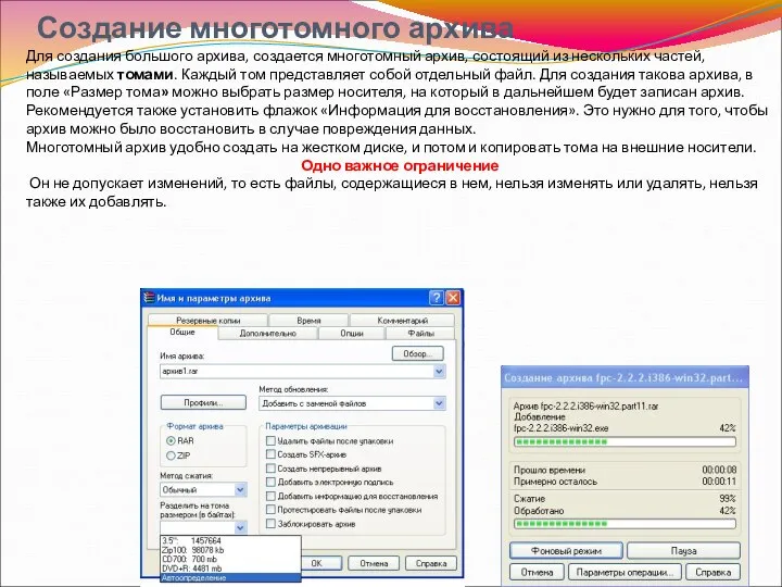 Создание многотомного архива Для создания большого архива, создается многотомный архив, состоящий