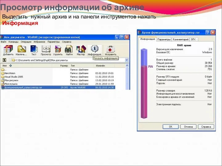 Просмотр информации об архиве Выделить нужный архив и на панели инструментов нажать Информация