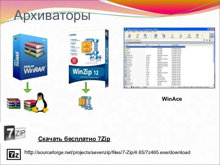 Архиваторы WinAce Скачать бесплатно 7Zip http://sourceforge.net/projects/sevenzip/files/7-Zip/4.65/7z465.exe/download